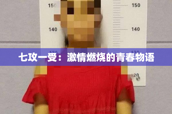 七攻一受：激情燃烧的青春物语