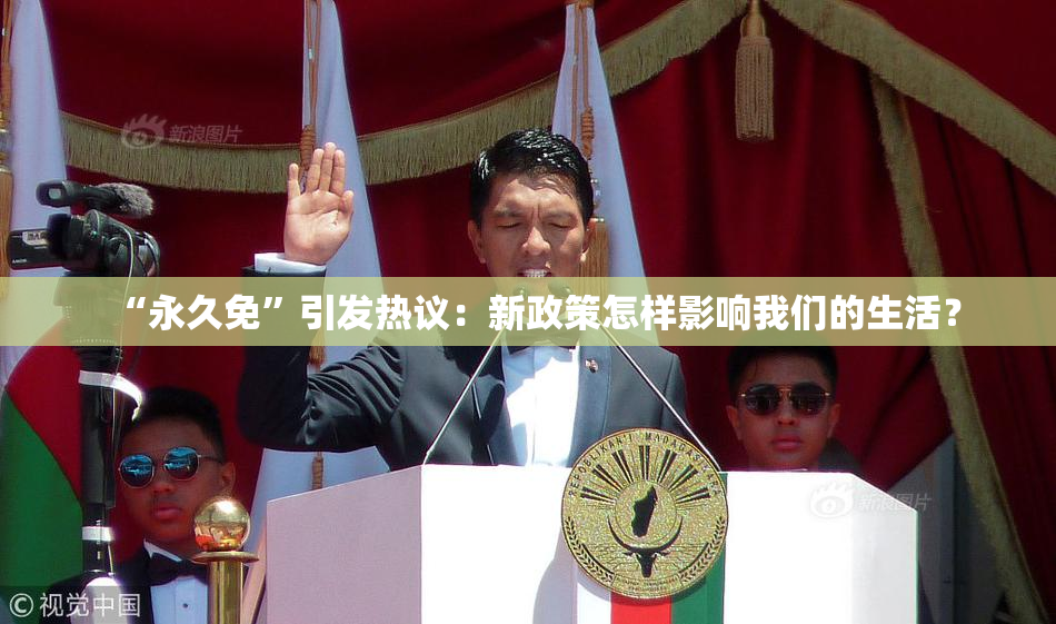 “永久免”引发热议：新政策怎样影响我们的生活？