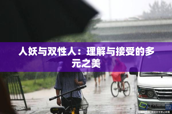 人妖与双性人：理解与接受的多元之美