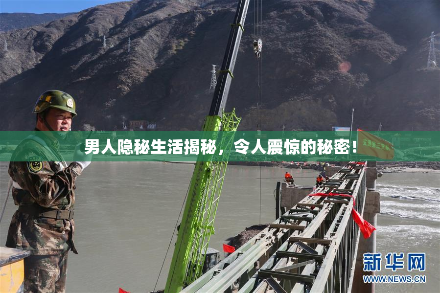 男人隐秘生活揭秘，令人震惊的秘密！