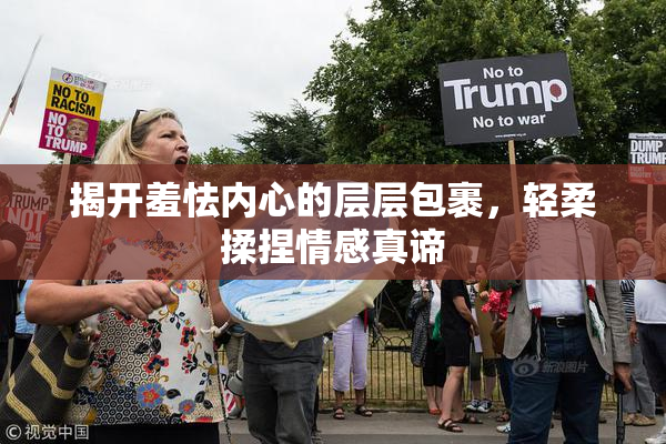 揭开羞怯内心的层层包裹，轻柔揉捏情感真谛