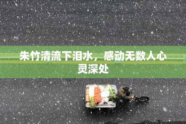 朱竹清流下泪水，感动无数人心灵深处