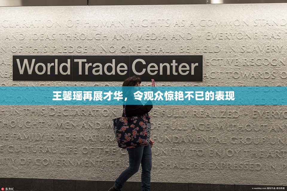 王馨瑶再展才华，令观众惊艳不已的表现