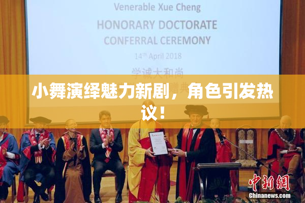 小舞演绎魅力新剧，角色引发热议！