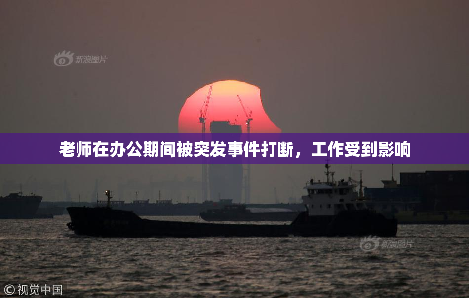 老师在办公期间被突发事件打断，工作受到影响