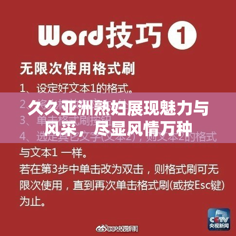 久久亚洲熟妇展现魅力与风采，尽显风情万种