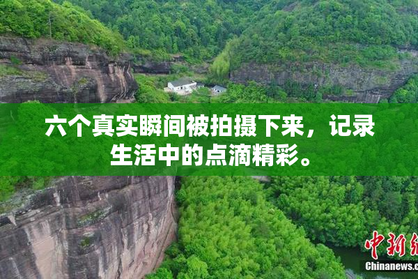 六个真实瞬间被拍摄下来，记录生活中的点滴精彩。