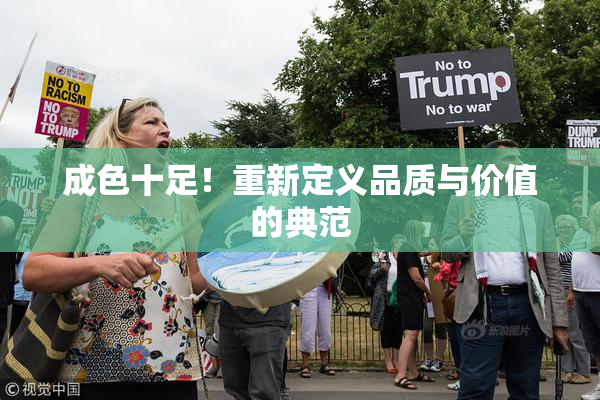 成色十足！重新定义品质与价值的典范