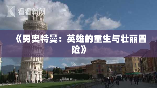 《男奥特曼：英雄的重生与壮丽冒险》