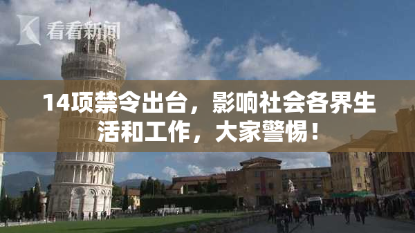 14项禁令出台，影响社会各界生活和工作，大家警惕！