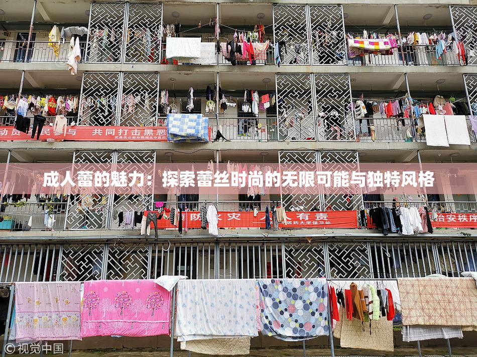 成人蕾的魅力：探索蕾丝时尚的无限可能与独特风格