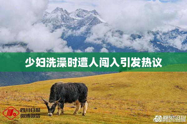 少妇洗澡时遭人闯入引发热议
