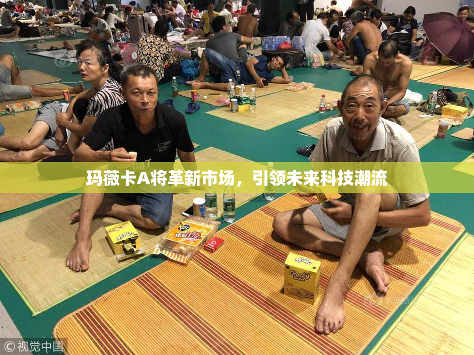 玛薇卡A将革新市场，引领未来科技潮流