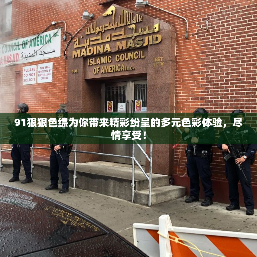 91狠狠色综为你带来精彩纷呈的多元色彩体验，尽情享受！