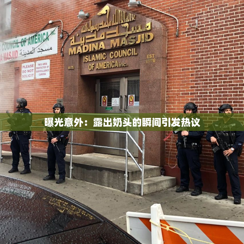 曝光意外：露出奶头的瞬间引发热议