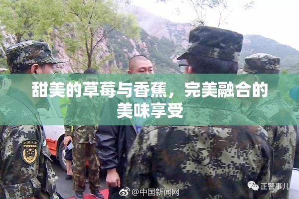甜美的草莓与香蕉，完美融合的美味享受