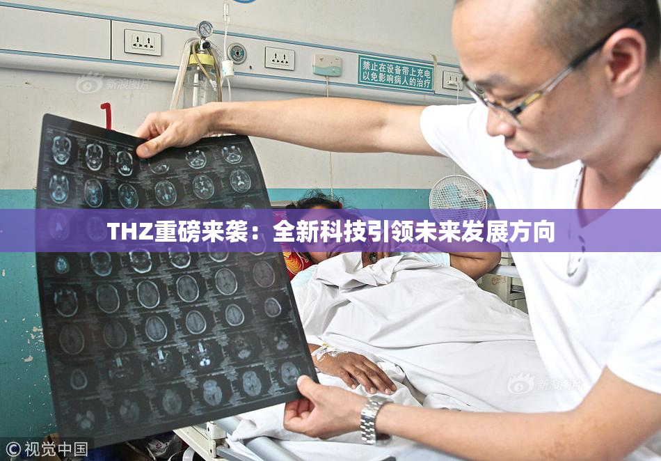 THZ重磅来袭：全新科技引领未来发展方向