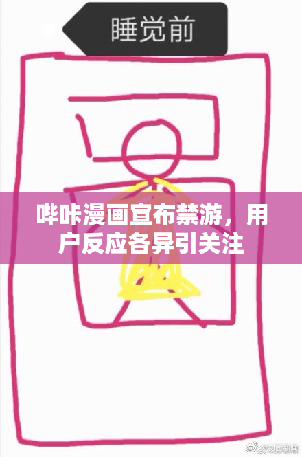 哔咔漫画宣布禁游，用户反应各异引关注