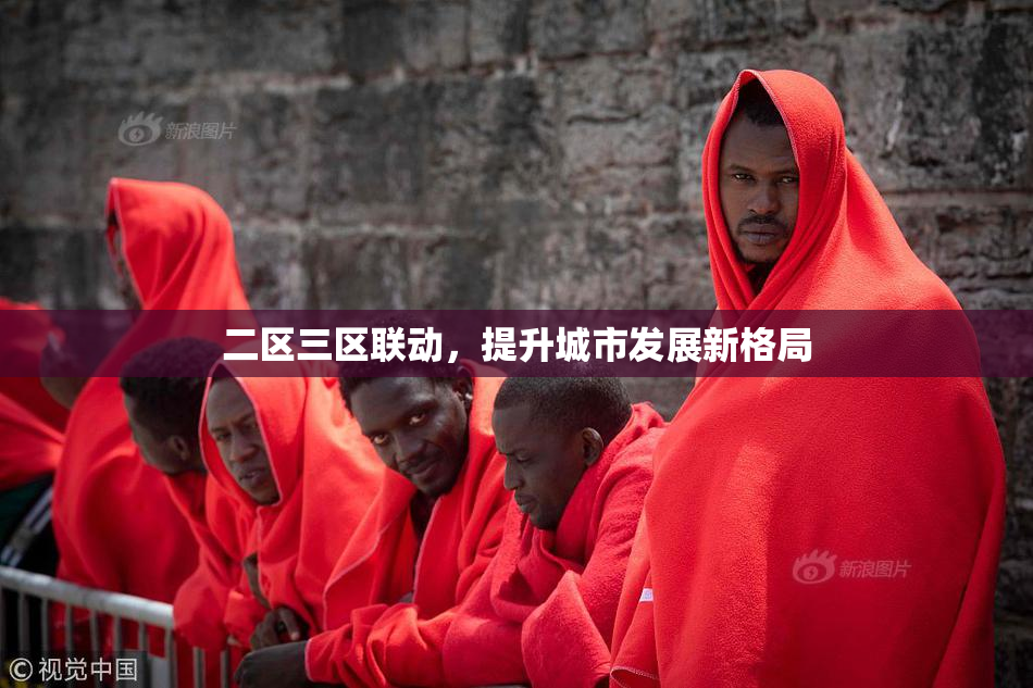 二区三区联动，提升城市发展新格局
