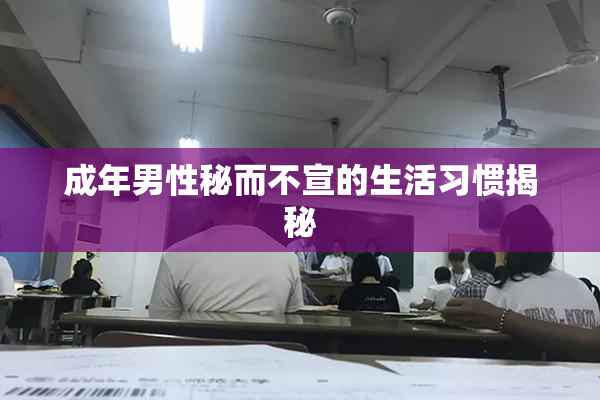 成年男性秘而不宣的生活习惯揭秘