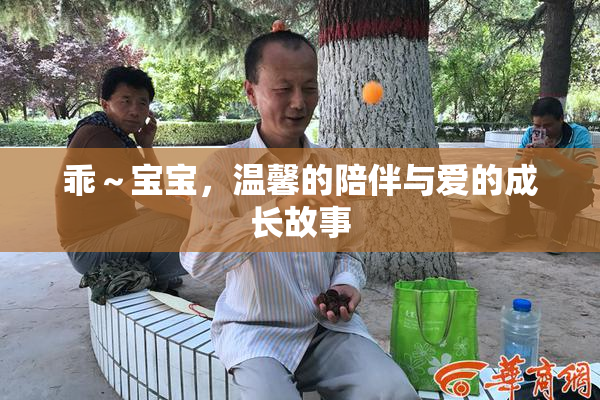 乖～宝宝，温馨的陪伴与爱的成长故事