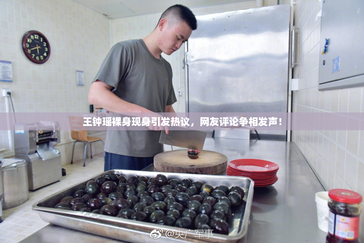 王钟瑶裸身现身引发热议，网友评论争相发声！