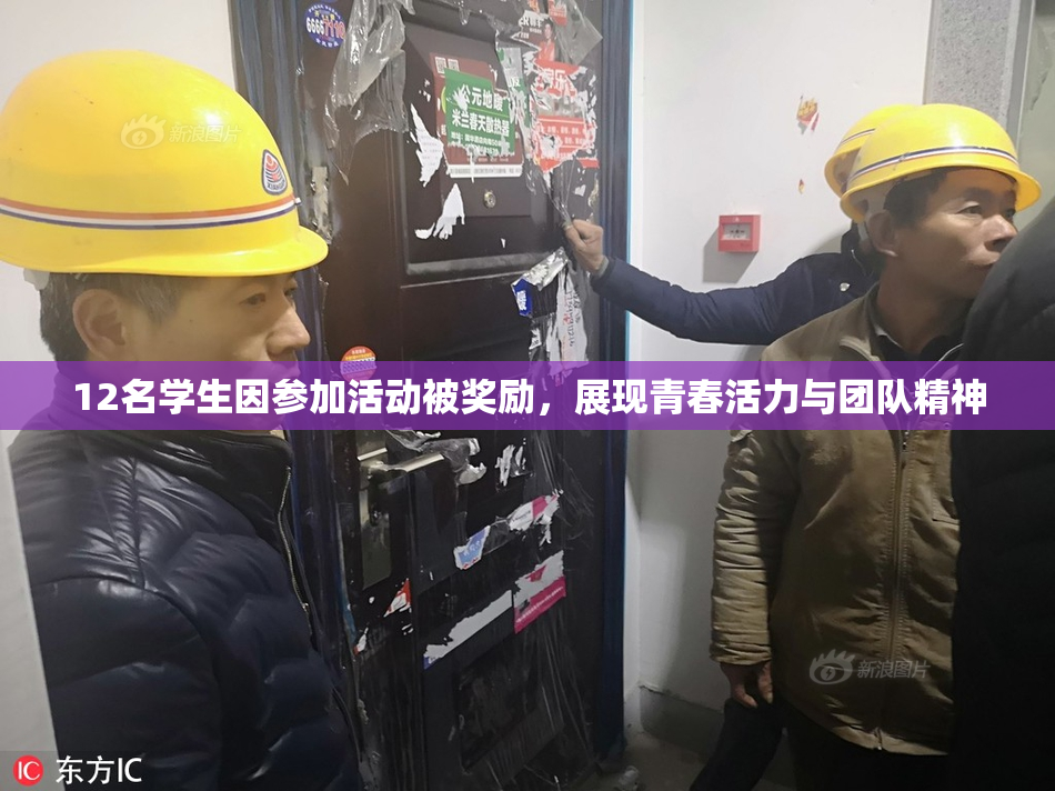 12名学生因参加活动被奖励，展现青春活力与团队精神