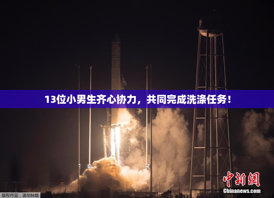 13位小男生齐心协力，共同完成洗涤任务！
