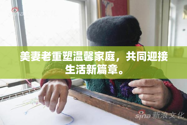美妻老重塑温馨家庭，共同迎接生活新篇章。