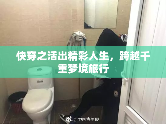 快穿之活出精彩人生，跨越千重梦境旅行