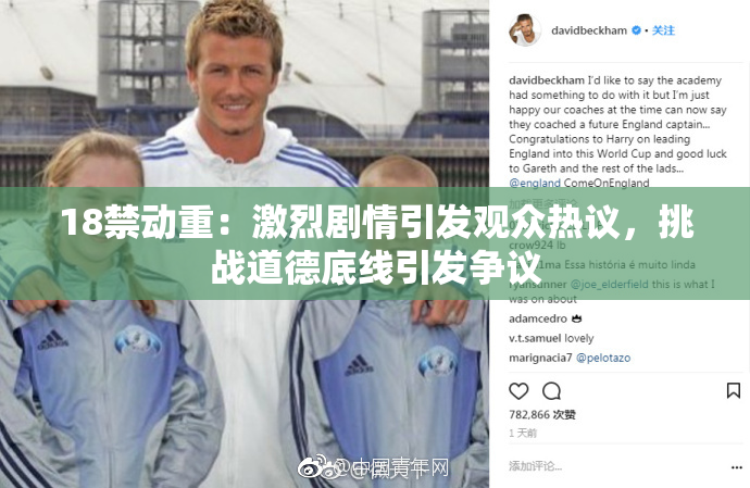 18禁动重：激烈剧情引发观众热议，挑战道德底线引发争议
