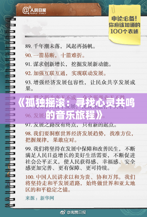 《孤独摇滚：寻找心灵共鸣的音乐旅程》