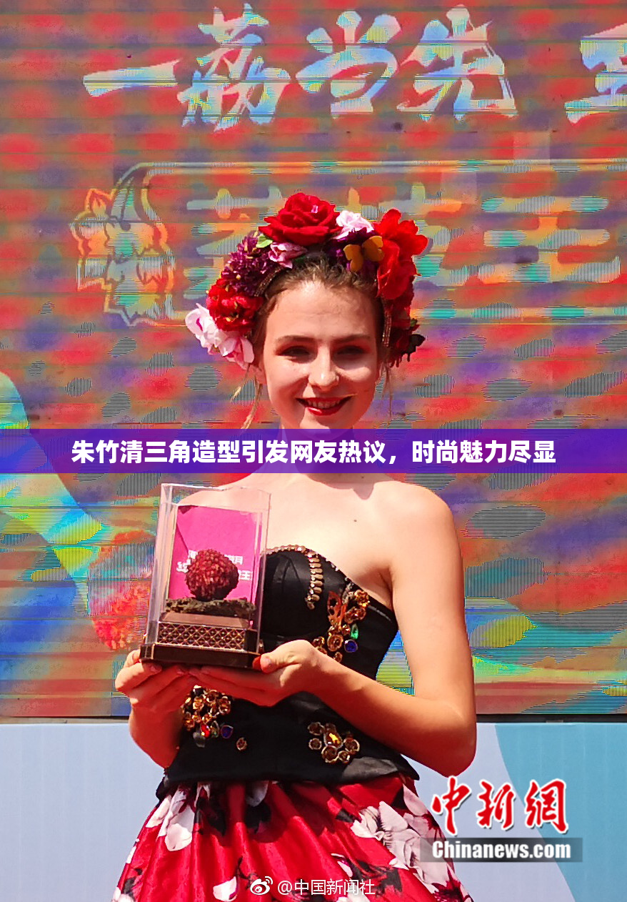 朱竹清三角造型引发网友热议，时尚魅力尽显