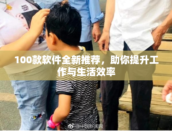 100款软件全新推荐，助你提升工作与生活效率