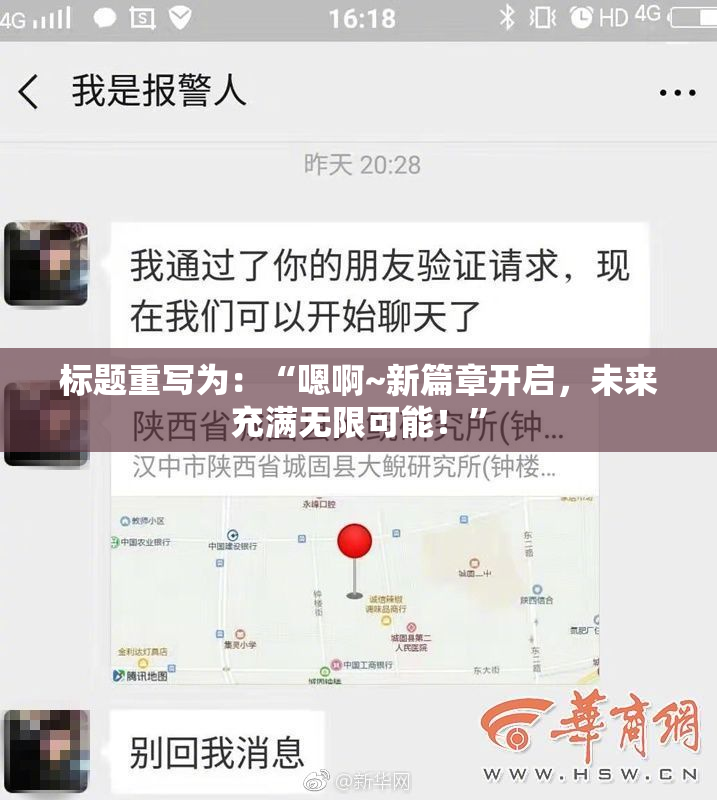 标题重写为：“嗯啊~新篇章开启，未来充满无限可能！”