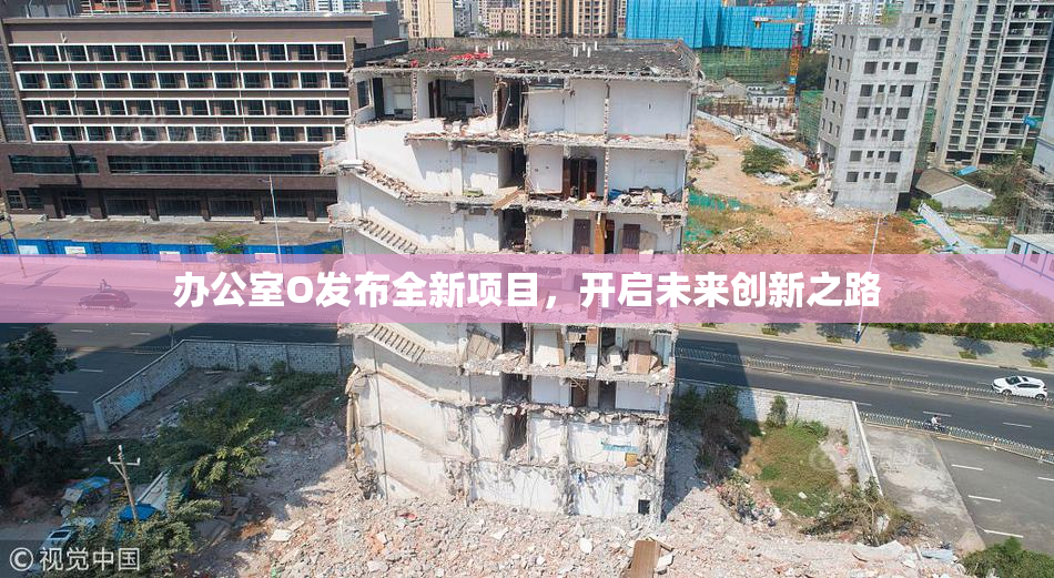 办公室O发布全新项目，开启未来创新之路