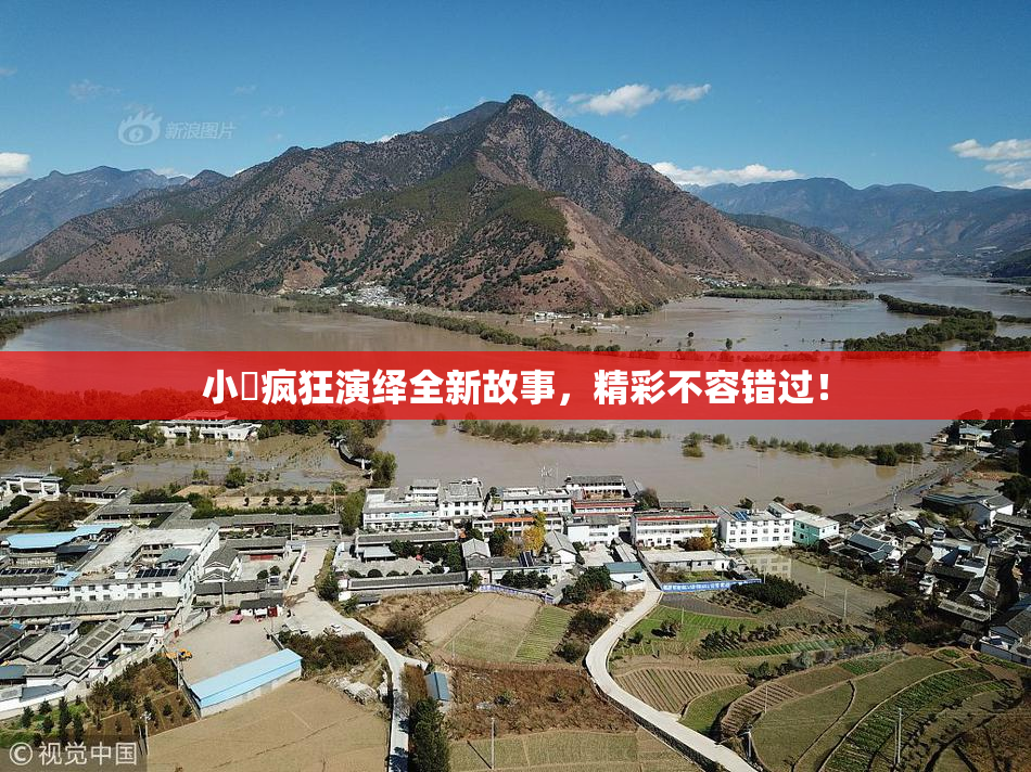 小泬疯狂演绎全新故事，精彩不容错过！