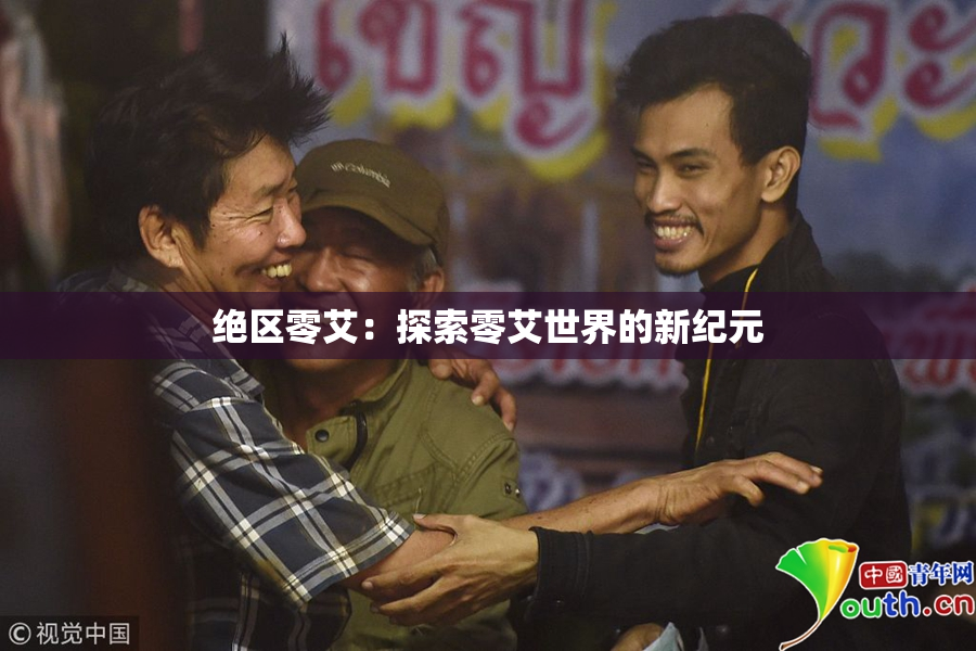 绝区零艾：探索零艾世界的新纪元