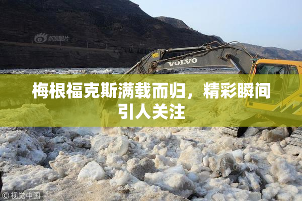 梅根福克斯满载而归，精彩瞬间引人关注