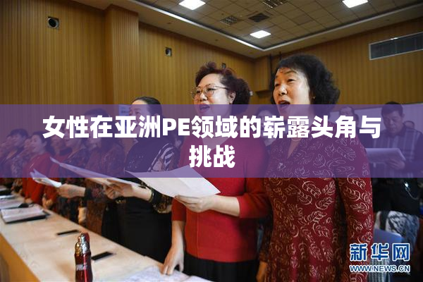 女性在亚洲PE领域的崭露头角与挑战