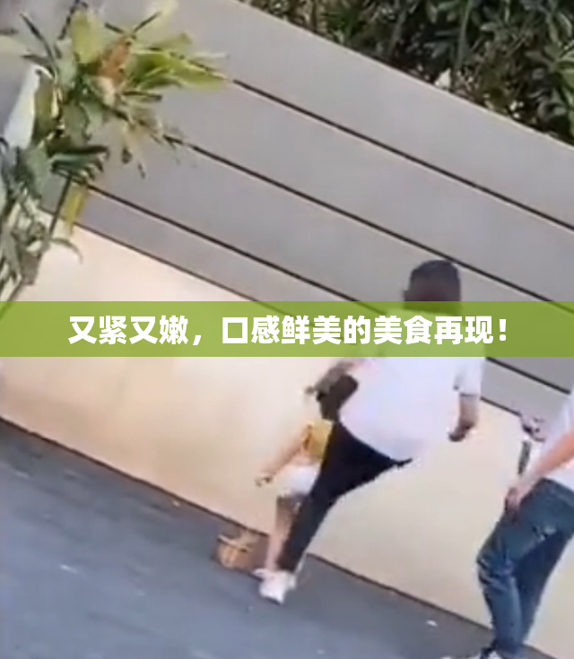 又紧又嫩，口感鲜美的美食再现！