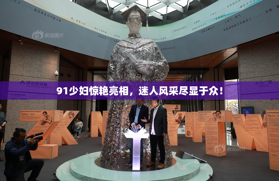91少妇惊艳亮相，迷人风采尽显于众！