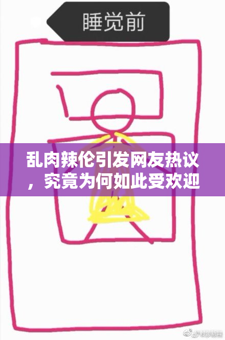 乱肉辣伦引发网友热议，究竟为何如此受欢迎？