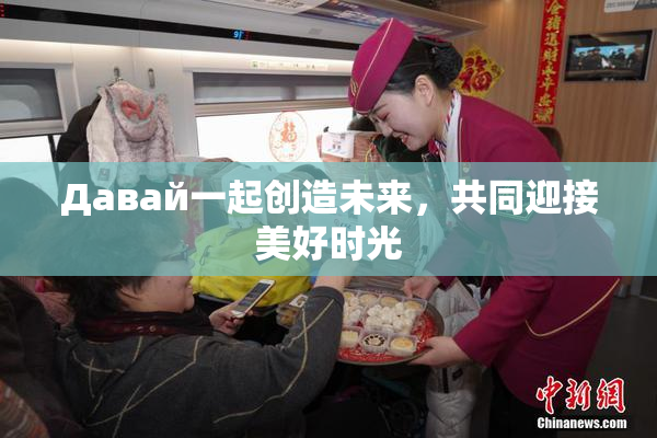 Давай一起创造未来，共同迎接美好时光