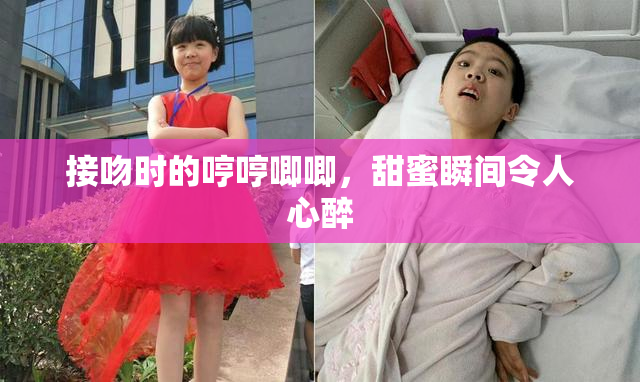 接吻时的哼哼唧唧，甜蜜瞬间令人心醉