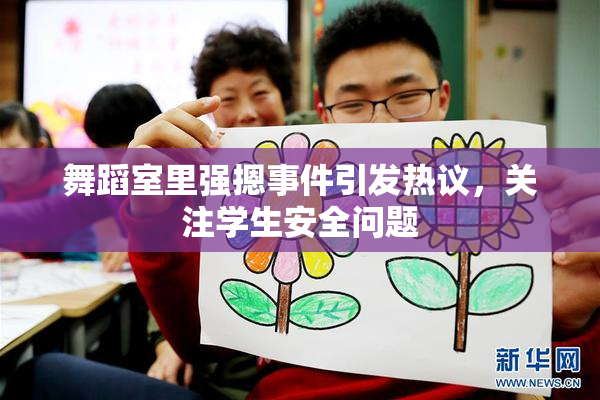 舞蹈室里强摁事件引发热议，关注学生安全问题