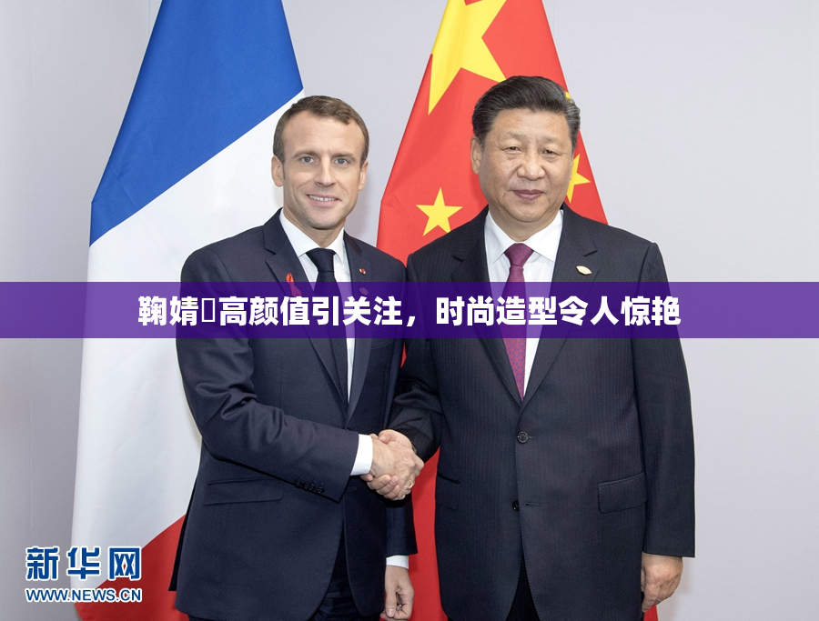 鞠婧祎高颜值引关注，时尚造型令人惊艳