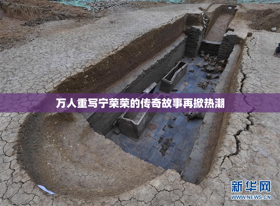 万人重写宁荣荣的传奇故事再掀热潮