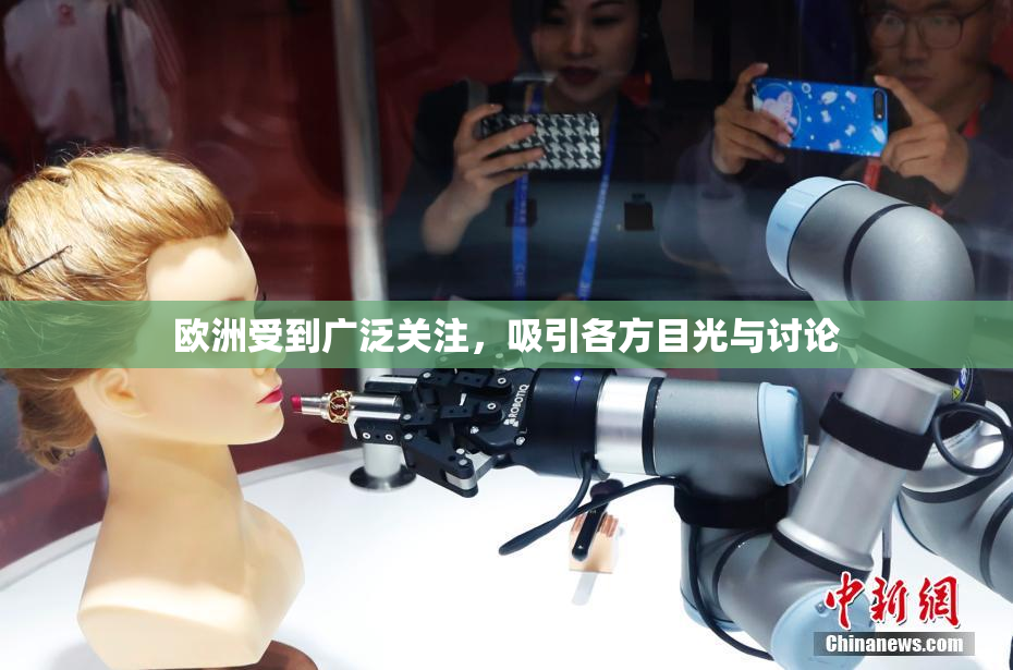 欧洲受到广泛关注，吸引各方目光与讨论