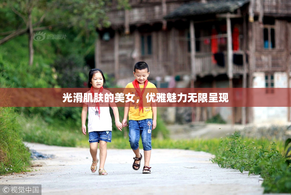 光滑肌肤的美女，优雅魅力无限呈现